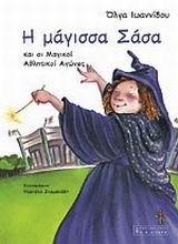 Η ΜΑΓΙΣΣΑ ΣΑΣΑ ΚΑΙ ΟΙ ΜΑΓΙΚΟΙ ΑΘΛΗΤΙΚΟΙ ΑΓΩΝΕΣ