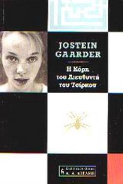 Η ΚΟΡΗ ΤΟΥ ΔΙΕΥΘΥΝΤΗ ΤΟΥ ΤΣΙΡΚΟΥ