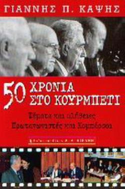 ΠΕΝΗΝΤΑ ΧΡΟΝΙΑ ΣΤΟ ΚΟΥΡΜΠΕΤΙ