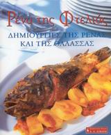 ΡΕΝΑ ΤΗΣ ΦΤΕΛΙΑΣ, ΔΗΜΙΟΥΡΓΙΕΣ ΤΗΣ ΡΕΝΑΣ ΚΑΙ ΤΗΣ ΘΑΛΑΣΣΑΣ