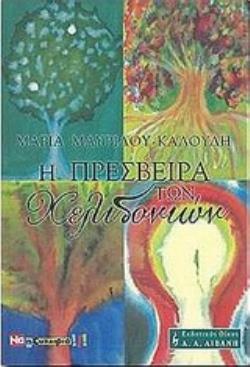 Η ΠΡΕΣΒΕΙΡΑ ΤΩΝ ΧΕΛΙΔΟΝΙΩΝ