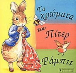 ΤΑ ΧΡΩΜΑΤΑ ΤΟΥ ΠΙΤΕΡ ΡΑΜΠΙΤ