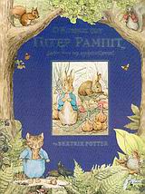 Ο ΚΟΣΜΟΣ ΤΟΥ ΠΙΤΕΡ ΡΑΜΠΙΤ ΔΕΙΤΕ ΤΟΝ ΝΑ ΕΜΦΑΝΙΖΕΤΑΙ!