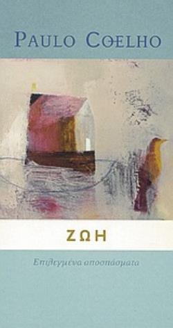 ΖΩΗ ΕΠΙΛΕΓΜΕΝΑ ΑΠΟΣΠΑΣΜΑΤΑ