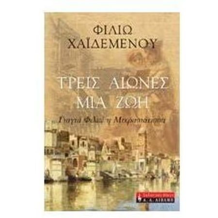 ΤΡΕΙΣ ΑΙΩΝΕΣ ΜΙΑ ΖΩΗ ΓΙΑΓΙΑ ΦΙΛΙΩ Η ΜΙΚΡΑΣΙΑΤΙΣΣΑ