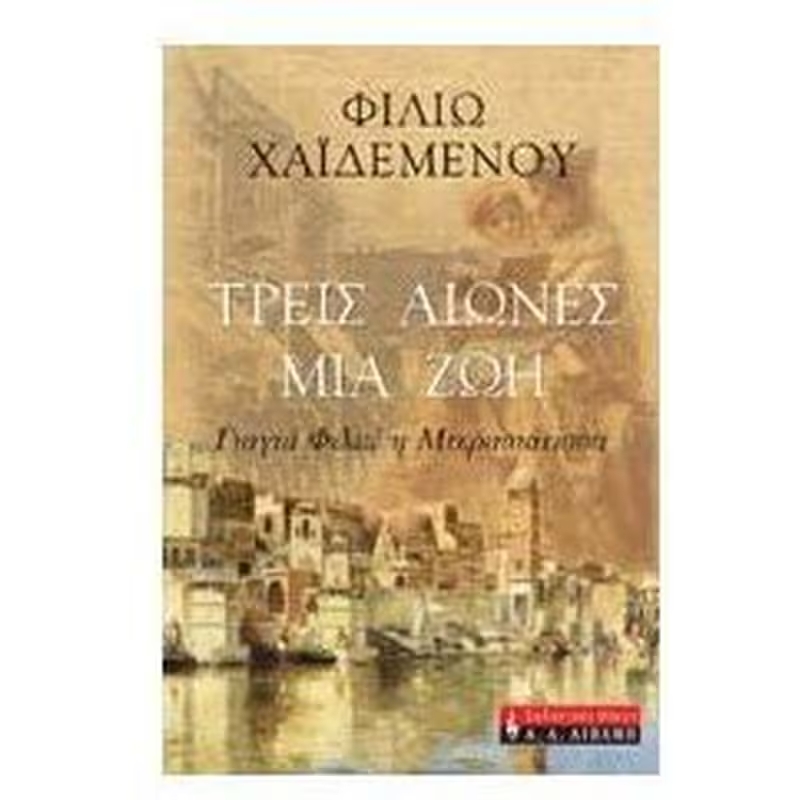 ΤΡΕΙΣ ΑΙΩΝΕΣ ΜΙΑ ΖΩΗ ΓΙΑΓΙΑ ΦΙΛΙΩ Η ΜΙΚΡΑΣΙΑΤΙΣΣΑ