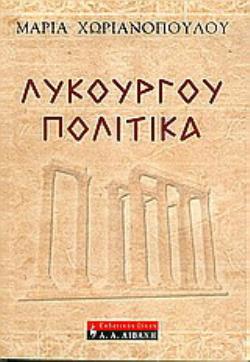 ΛΥΚΟΥΡΓΟΥ ΠΟΛΙΤΙΚΑ
