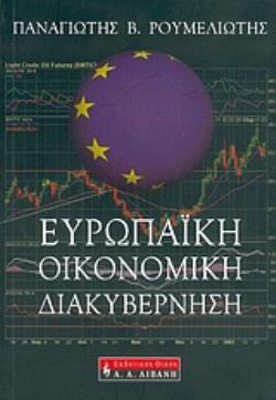 ΕΥΡΩΠΑΪΚΗ ΟΙΚΟΝΟΜΙΚΗ ΔΙΑΚΥΒΕΡΝΗΣΗ