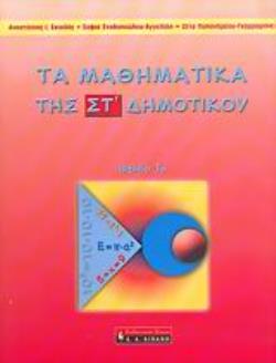 ΤΑ ΜΑΘΗΜΑΤΙΚΑ ΤΗΣ ΣΤ΄ ΔΗΜΟΤΙΚΟΥ ΠΑΙΔΙΚΗ ΒΙΒΛΙΟΘΗΚΗ