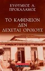 ΤΟ ΚΑΦΕΝΕΙΟΝ ΔΕΝ ΔΕΧΕΤΑΙ ΟΡΘΙΟΥΣ