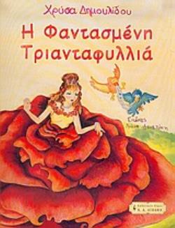 Η ΦΑΝΤΑΣΜΕΝΗ ΤΡΙΑΝΤΑΦΥΛΛΙΑ