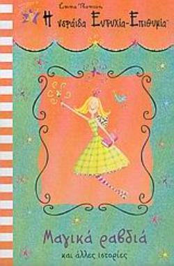 Η ΝΕΡΑΙΔΑ ΕΥΤΥΧΙΑ-ΕΠΙΘΥΜΙΑ. ΜΑΓΙΚΑ ΡΑΒΔΙΑ ΚΑΙ ΑΛΛΕΣ ΙΣΤΟΡΙΕΣ