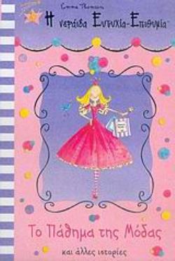 Η ΝΕΡΑΙΔΑ ΕΥΤΥΧΙΑ-ΕΠΙΘΥΜΙΑ. ΤΟ ΠΑΘΗΜΑ ΤΗΣ ΜΟΔΑΣ ΚΑΙ ΑΛΛΕΣ ΙΣΤΟΡΙΕΣ.