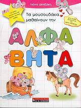 ΠΑΙΔΙΚΗ ΒΙΒΛΙΟΘΗΚΗ ΤΑ ΜΟΥΣΟΥΔΑΚΙΑ ΜΑΘΑΙΝΟΥΝ ΤΗΝ ΑΛΦΑΒΗΤΑ