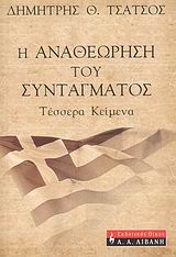 Η ΑΝΑΘΕΩΡΗΣΗ ΤΟΥ ΣΥΝΤΑΓΜΑΤΟΣ ΤΕΣΣΕΡΑ ΚΕΙΜΕΝΑ
