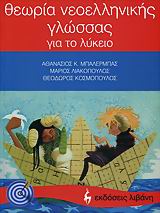 ΘΕΩΡΙΑ ΝΕΟΕΛΛΗΝΙΚΗΣ ΓΛΩΣΣΑΣ ΓΙΑ ΤΟ ΛΥΚΕΙΟ