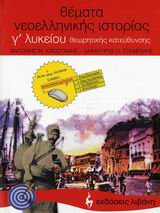 ΘΕΜΑΤΑ ΝΕΟΕΛΛΗΝΙΚΗΣ ΙΣΤΟΡΙΑΣ Γ΄ ΤΑΞΗΣ ΕΝΙΑΙΟΥ ΛΥΚΕΙΟΥ ΘΕΩΡΗΤΙΚΗΣ ΚΑΤΕΥΘΥΝΣΗΣ