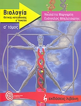 ΒΙΟΛΟΓΙΑ Γ΄ ΛΥΚΕΙΟΥ ΘΕΤΙΚΗΣ ΚΑΤΕΥΘΥΝΣΗΣ