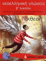 ΝΕΟΕΛΛΗΝΙΚΗ ΓΛΩΣΣΑ Β΄ ΛΥΚΕΙΟΥ ΕΚΘΕΣΗ ΕΚΠΑΙΔΕΥΤΙΚΑ ΒΙΒΛΙΑ