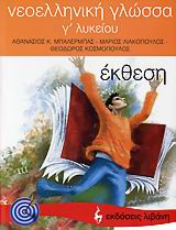 ΕΚΠΑΙΔΕΥΤΙΚΑ ΒΙΒΛΙΑ ΝΕΟΕΛΛΗΝΙΚΗ ΓΛΩΣΣΑ Γ΄ ΛΥΚΕΙΟΥ ΕΚΘΕΣΗ