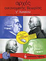 ΕΚΠΑΙΔΕΥΤΙΚΑ ΒΙΒΛΙΑ ΑΡΧΕΣ ΟΙΚΟΝΟΜΙΚΗΣ ΘΕΩΡΙΑΣ Γ΄ ΛΥΚΕΙΟΥ