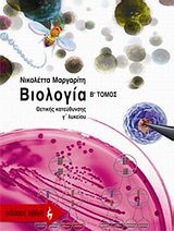 ΒΙΟΛΟΓΙΑ ΘΕΤΙΚΗΣ ΚΑΤΕΥΘΥΝΣΗΣ Γ΄ ΛΥΚΕΙΟΥ