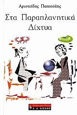 ΣΤΑ ΠΑΡΑΠΛΑΝΗΤΙΚΑ ΔΙΧΤΥΑ