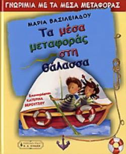 ΤΑ ΜΕΣΑ ΜΕΤΑΦΟΡΑΣ ΣΤΗ ΘΑΛΑΣΣΑ ΓΝΩΡΙΜΙΑ ΜΕ ΤΑ ΜΕΣΑ ΜΕΤΑΦΟΡΑΣ