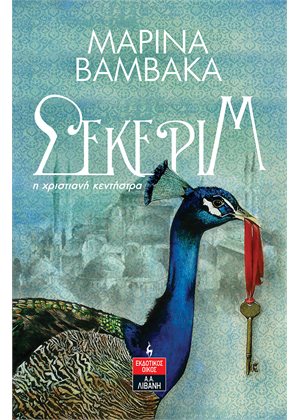 ΣΕΚΕΡΙΜ - Η ΧΡΙΣΤΙΑΝΗ ΚΕΝΤΗΣΤΡΑ