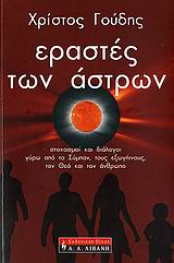 ΕΡΑΣΤΕΣ ΤΩΝ ΑΣΤΡΩΝ ΣΤΟΧΑΣΜΟΙ ΚΑΙ ΔΙΑΛΟΓΟΙ ΓΥΡΩ ΑΠΟ ΤΟ ΣΥΜΠΑΝ, ΤΟΥΣ ΕΞΩΓΗΙΝΟΥΣ, ΤΟΝ ΘΕΟ ΚΑΙ ΤΟΝ ΑΝΘΡΩΠΟ