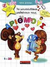 ΤΑ ΜΟΥΣΟΥΔΑΚΙΑ ΜΑΘΑΙΝΟΥΝ ΤΟΥΣ ΑΡΙΘΜΟΥΣ ΑΦΙΣΑ ΜΕ ΑΡΙΘΜΟΥΣ. 1 ΕΩΣ 20: ΓΙΑ ΠΑΙΔΙΑ ΠΡΟΣΧΟΛΙΚΗΣ ΚΑΙ ΠΡΩΤΗΣ ΣΧΟΛΙΚΗΣ ΗΛΙΚΙΑΣ