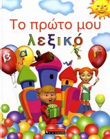 ΠΑΙΔΙΚΗ ΒΙΒΛΙΟΘΗΚΗ ΤΟ ΠΡΩΤΟ ΜΟΥ ΛΕΞΙΚΟ