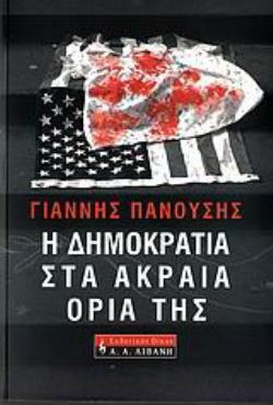 Η ΔΗΜΟΚΡΑΤΙΑ ΣΤΑ ΑΚΡΑΙΑ ΟΡΙΑ ΤΗΣ