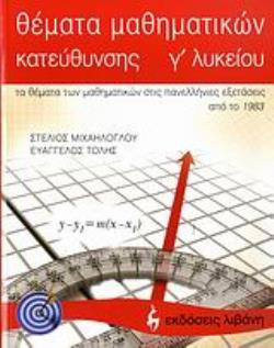 ΘΕΜΑΤΑ ΜΑΘΗΜΑΤΙΚΩΝ ΚΑΤΕΥΘΥΝΣΗΣ Γ΄ ΛΥΚΕΙΟΥ ΤΑ ΘΕΜΑΤΑ ΤΩΝ ΜΑΘΗΜΑΤΙΚΩΝ ΣΤΙΣ ΠΑΝΕΛΛΗΝΙΕΣ ΕΞΕΤΑΣΕΙΣ ΑΠΟ ΤΟ 1983