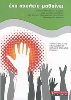 ΕΝΑ ΣΧΟΛΕΙΟ ΜΑΘΑΙΝΕΙ Η ΑΥΤΟΑΞΙΟΛΟΓΗΣΗ ΚΑΙ Η ΑΝΑΠΤΥΞΗ ΕΝΟΣ ΣΧΟΛΕΙΟΥ ΣΤΟ ΠΛΑΙΣΙΟ ΤΟΥ ΔΙΕΘΝΟΥΣ ΠΡΟΓΡΑΜΜΑΤΟΣ CARPE VITAM. LEADERSHIP FOR LEARNING