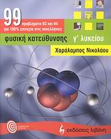 ΦΥΣΙΚΗ ΚΑΤΕΥΘΥΝΣΗΣ Γ΄ ΛΥΚΕΙΟΥ: 99 ΠΡΟΒΛΗΜΑΤΑ