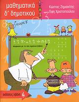 ΜΑΘΗΜΑΤΙΚΑ Δ΄ ΔΗΜΟΤΙΚΟΥ ΕΚΠΑΙΔΕΥΤΙΚΑ ΒΙΒΛΙΑ