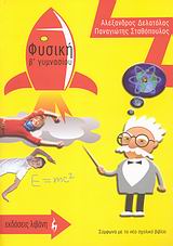 ΦΥΣΙΚΗ Β΄ ΓΥΜΝΑΣΙΟΥ