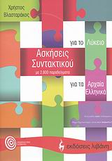 ΑΣΚΗΣΕΙΣ ΣΥΝΤΑΚΤΙΚΟΥ ΓΙΑ ΤΑ ΑΡΧΑΙΑ ΕΛΛΗΝΙΚΑ ΓΙΑ ΤΟ ΛΥΚΕΙΟ: ΜΕ 2.800 ΠΑΡΑΔΕΙΓΜΑΤΑ