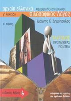 ΑΡΧΑΙΑ ΕΛΛΗΝΙΚΑ Γ΄ ΛΥΚΕΙΟΥ ΦΙΛΟΣΟΦΙΚΟΣ ΛΟΓΟΣ ΠΛΑΤΩΝΟΣ: ΠΡΩΤΑΓΟΡΑΣ - ΠΟΛΙΤΕΙΑ: ΘΕΩΡΗΤΙΚΗΣ ΚΑΤΕΥΘΥΝΣΗΣ Α ΤΟΜΟΣ