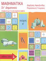 ΕΚΠΑΙΔΕΥΤΙΚΑ ΒΙΒΛΙΑ ΜΑΘΗΜΑΤΙΚΑ ΣΤ΄ ΔΗΜΟΤΙΚΟΥ