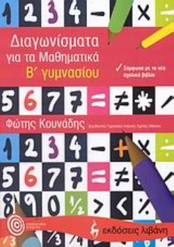 ΔΙΑΓΩΝΙΣΜΑΤΑ ΓΙΑ ΤΑ ΜΑΘΗΜΑΤΙΚΑ Β΄ ΓΥΜΝΑΣΙΟΥ