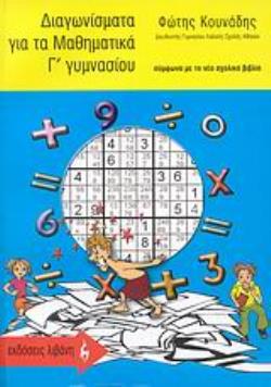 ΔΙΑΓΩΝΙΣΜΑΤΑ ΓΙΑ ΤΑ ΜΑΘΗΜΑΤΙΚΑ Γ΄ ΓΥΜΝΑΣΙΟΥ ΣΥΜΦΩΝΑ ΜΕ ΤΟ ΝΕΟ ΣΧΟΛΙΚΟ ΒΙΒΛΙΟ