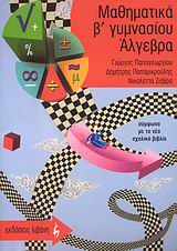 ΕΚΠΑΙΔΕΥΤΙΚΑ ΒΙΒΛΙΑ ΜΑΘΗΜΑΤΙΚΑ Β΄ ΓΥΜΝΑΣΙΟΥ, ΑΛΓΕΒΡΑ