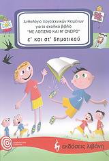 ΑΝΘΟΛΟΓΙΟ Ε΄ ΚΑΙ ΣΤ΄ ΔΗΜΟΤΙΚΟΥ ΓΙΑ ΤΟ ΣΧΟΛΙΚΟ ΒΙΒΛΙΟ  ΜΕ ΛΟΓΙΣΜΟ ΚΑΙ Μ ΟΝΕΙΡΟ