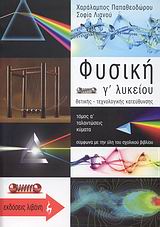 ΦΥΣΙΚΗ Γ΄ ΛΥΚΕΙΟΥ Α ΤΕΥΧΟΣ