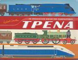 ΤΡΕΝΑ ΤΟ ΤΡΙΣΔΙΑΣΤΑΤΟ ΒΙΒΛΙΟ ΤΩΝ ΣΙΔΗΡΟΔΡΟΜΩΝ