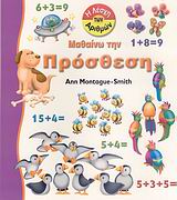 ΠΑΙΔΙΚΗ ΒΙΒΛΙΟΘΗΚΗ ΜΑΘΑΙΝΩ ΤΗΝ ΠΡΟΣΘΕΣΗ