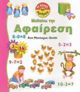 ΠΑΙΔΙΚΗ ΒΙΒΛΙΟΘΗΚΗ ΜΑΘΑΙΝΩ ΤΗΝ ΑΦΑΙΡΕΣΗ