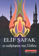 ΟΙ ΚΑΘΡΕΦΤΕΣ ΤΗΣ ΠΟΛΗΣ